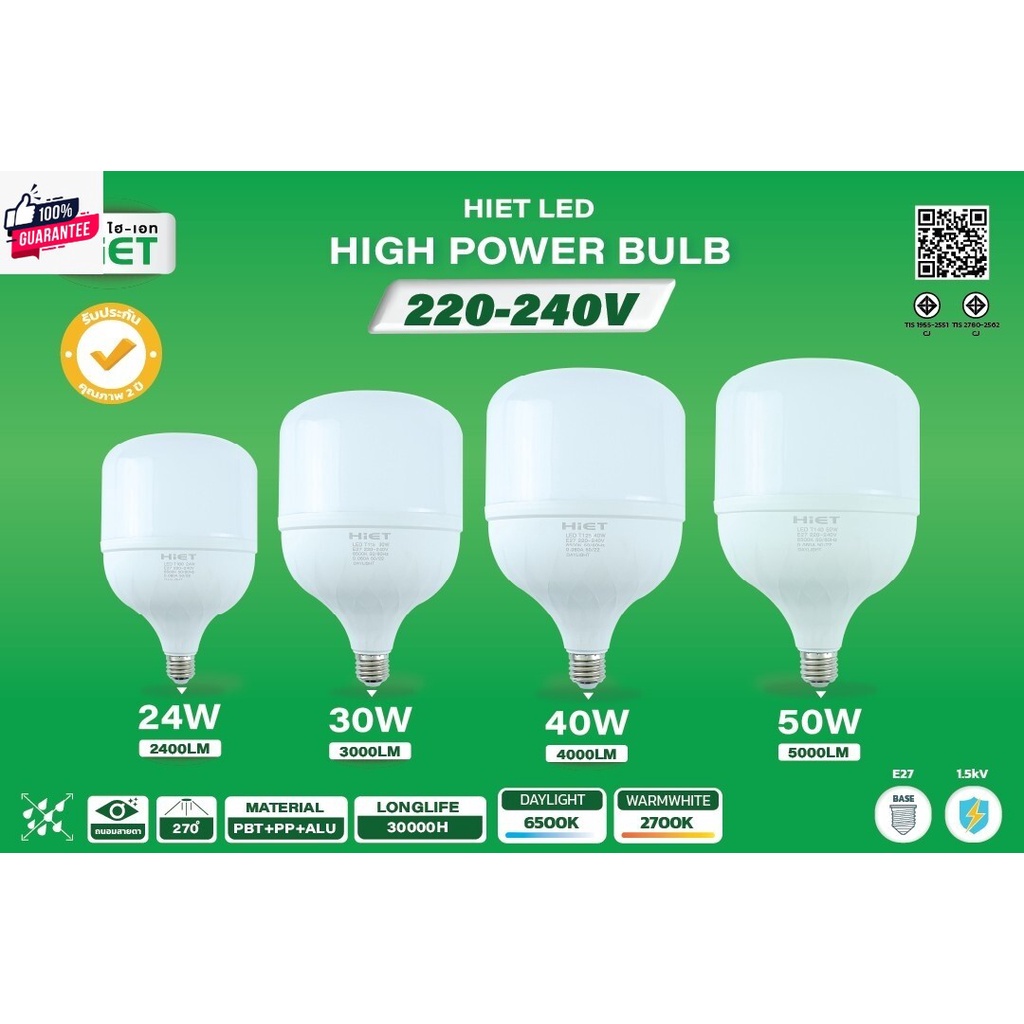 HIET LED High Power Bulb หลอดไฟ LED ขนาด 50W แสงเดย์และแสงวอร์ม    HIGH POWER BULB ซุปเปอร์สว่าง