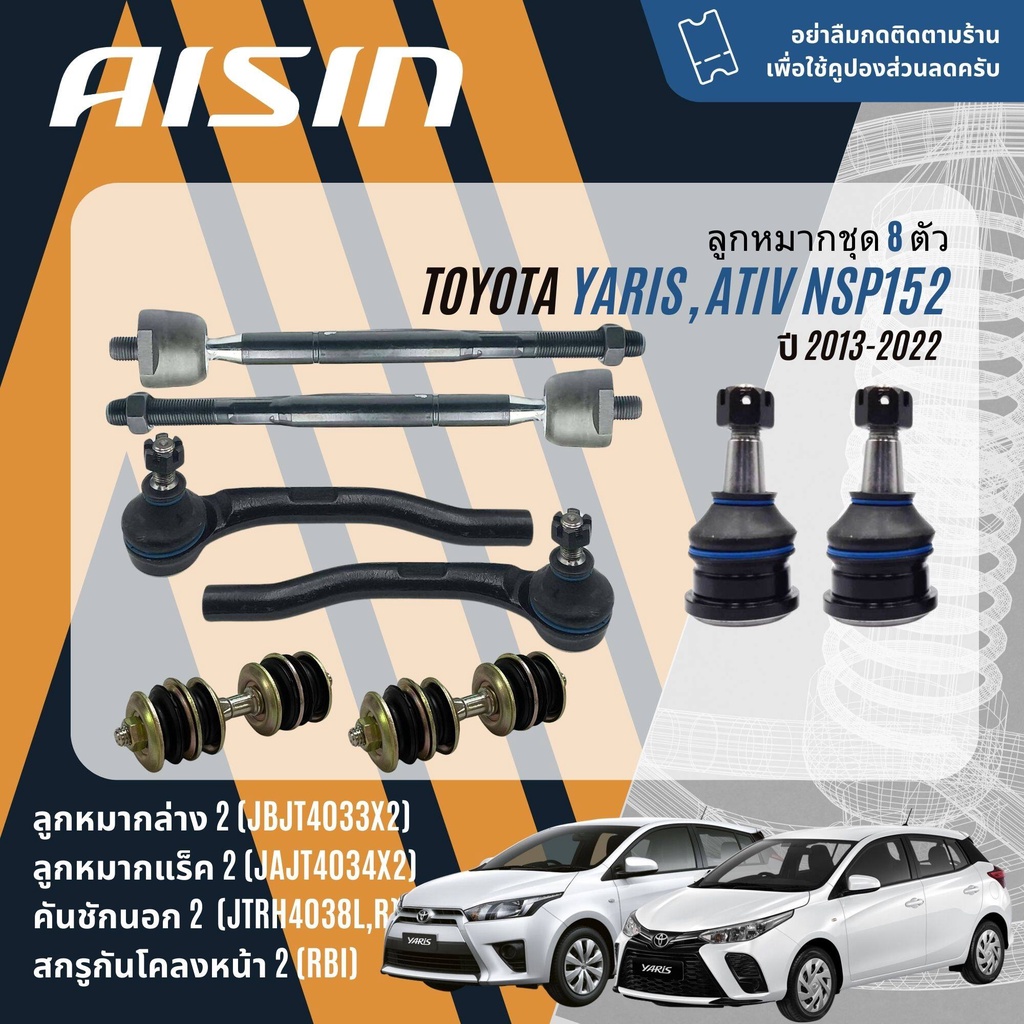 AISIN  ลูกหมาก ยกชุด ปีกนกล่าง คันชัก แร็ค กันโคลง บูชปีกนก TOYOTA Yaris eco 1.2, Yaris Ativ NSP152 ปี 2013-2022