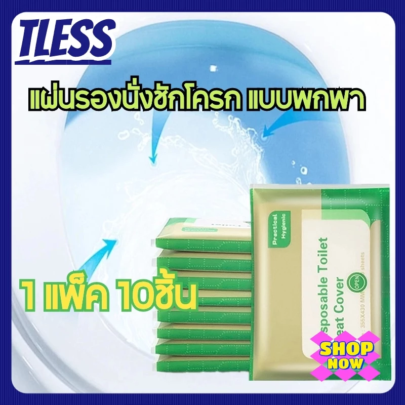 TL(1แพ็ค 10ชิ้น)แผ่นรองนั่งชักโครก แบบพกพา กระดาษรองนั่ง วางบนฝารองนั่งชักโครกในห้องน้ำ