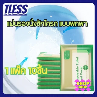 TL（1แพ็ค 10ชิ้น）แผ่นรองนั่งชักโครก แบบพกพา กระดาษรองนั่ง วางบนฝารองนั่งชักโครกในห้องน้ำ