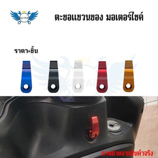 ตะขออลูมิเนียม แขวนของ แขวนหมวก ติดมอเตอร์ไซค์ HONDA WAVE ทุกรุ่น (xx18)