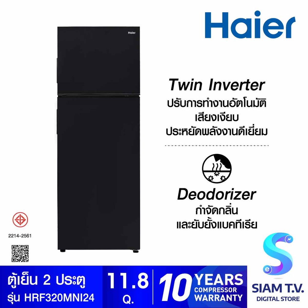 HAIER ตู้เย็น 2 ประตู 11.8Q Twin INV สีดำ รุ่น HRF-320MNI โดย สยามทีวี by Siam T.V.
