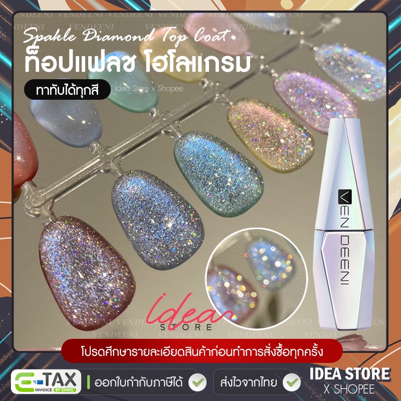 ท็อปแฟลช โฮโลแกรม แบบทาทับได้ทุกสี Vendeeni Spakle Diamond Top Coat 15ml สีเจล สีแฟลช สีทาเล็บเจล พร้อมส่ง!