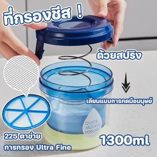 LIVE อยู่ ลด 50% เครื่องทํากรีกโยเกิร์ต ที่กรองชีส ที่ทำกรีกโยเกิร์ต ตัวแยก นมถั่วเหลือง เวย์ ชีส ที่กรองกรีกโยเกิร์ต