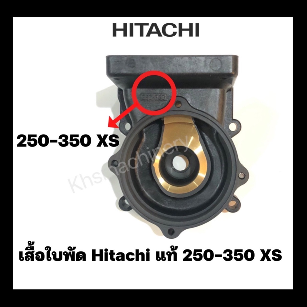 อะไหล่ปั๊มน้ำ เรือนปั๊ม เสื้อเรือนปั๊ม Hitachi ITC รุ่น 250-350 XS ของแท้ 100%