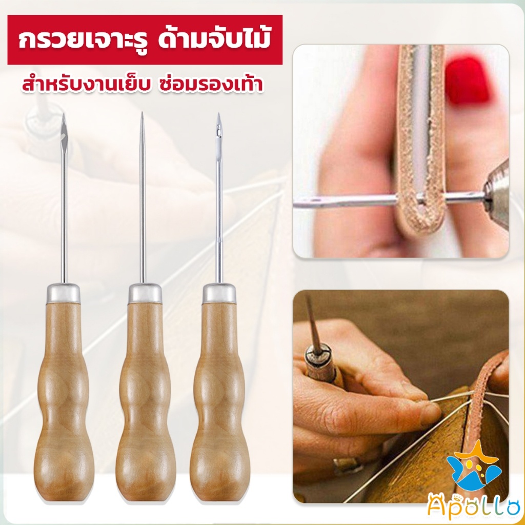 Apollo เข็มซ่อมรองเท้า งานฝีมือหนัง เจาะผ้าใบ เครื่องมือเย็บผ้า Sewing Awl