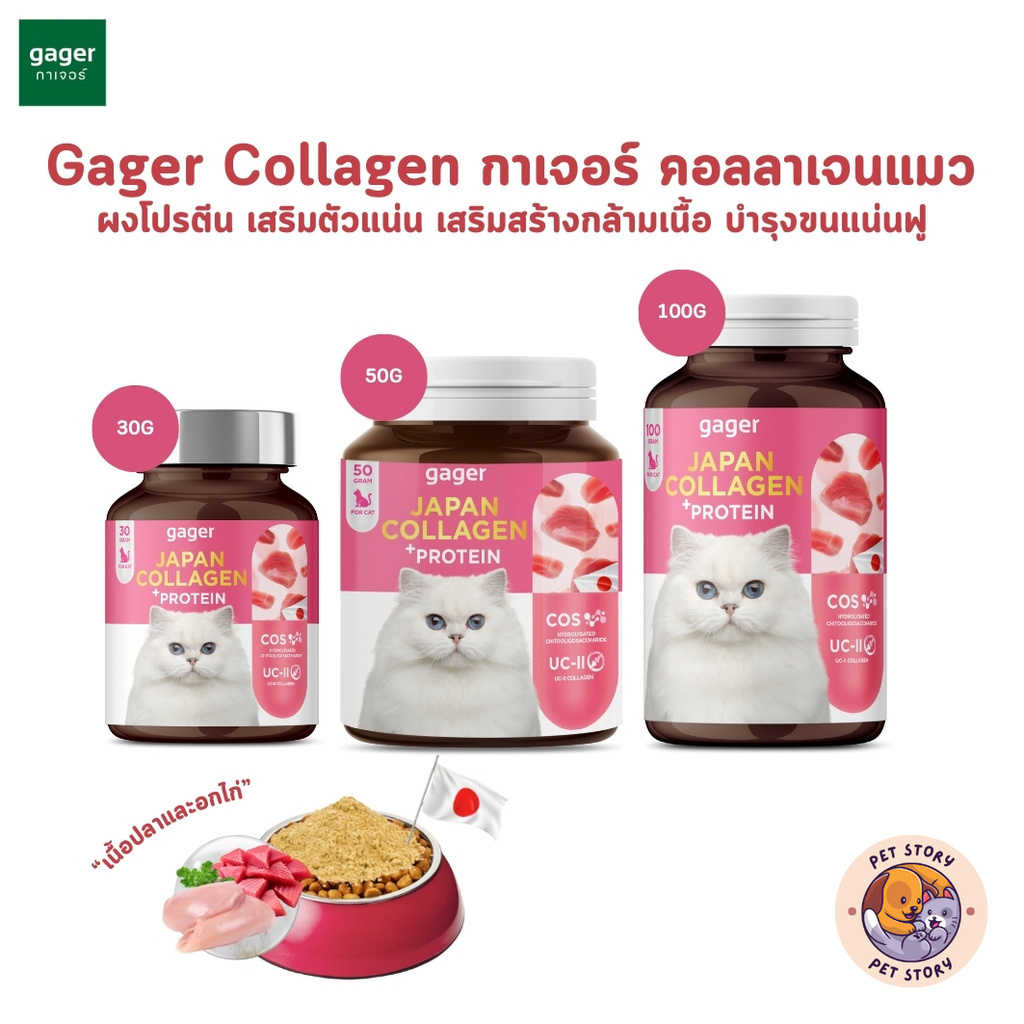 Gager Collagen กาเจอร์ ผงคอลลาเจนแมว ผงโปรตีน เสริมเสริมสร้างกล้ามเนื้อ ตัวแน่น บำรุงขนแน่นฟู บำรุงข