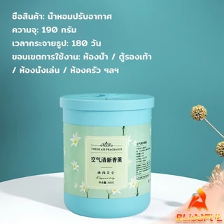 B.F น้ําหอมปรับอากาศ เจลดับกลิ่น วางในห้องน้ำ ในรถยนต์ ห้องนอน หอมนาน หอมทนAir freshener