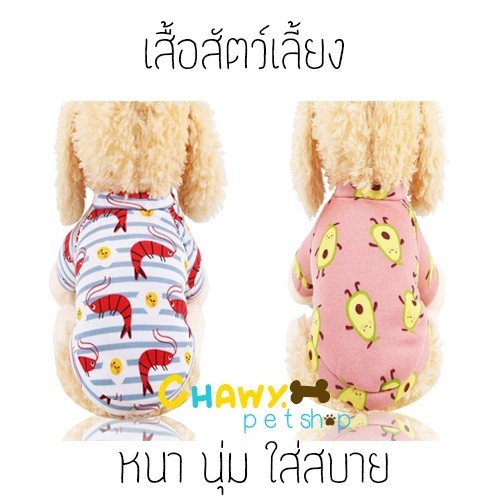 NUM NUM เสื้อสัตว์เลี้ยง เนื้อผ้าหนา นุ่ม