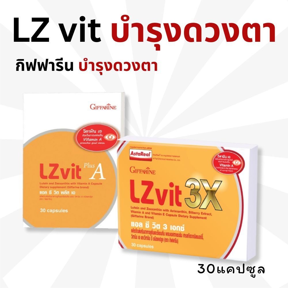 วิตามินเอ กิฟฟารีน วิตามินเอบำรุงสายตา อาหารเสริมบำรุงสายตา แอลซีวิต Lzvit 3X / Lzvit plusA giffarin