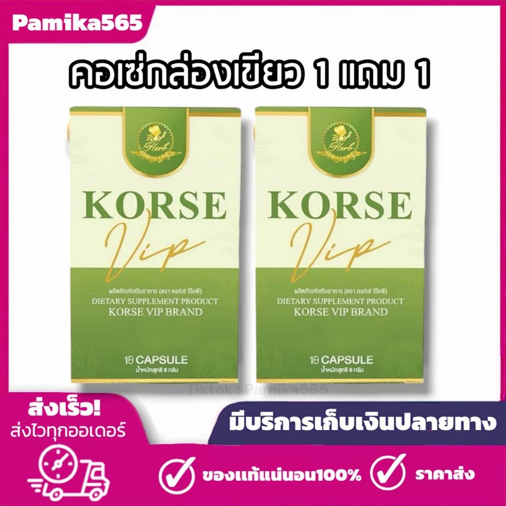 โปรโมชั่น 1 แถม 1 คอร์เซ่ วีไอพี Korse กล่องเขียว แพ็คเกจใหม่ 2 กล่อง 1 กล่องปริมาณ10 แคปซูล
