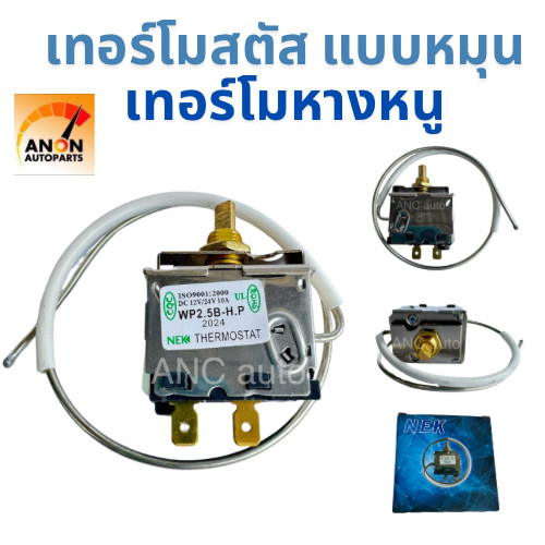 เทอร์โมสตตัท เทอร์โม แอร์ รถยนต์ เทอร์โม หมุน RC  เทอร์โมแอร์ 12V เทอร์โมสตัท 24V เทอร์โม หางหนู หางลวด