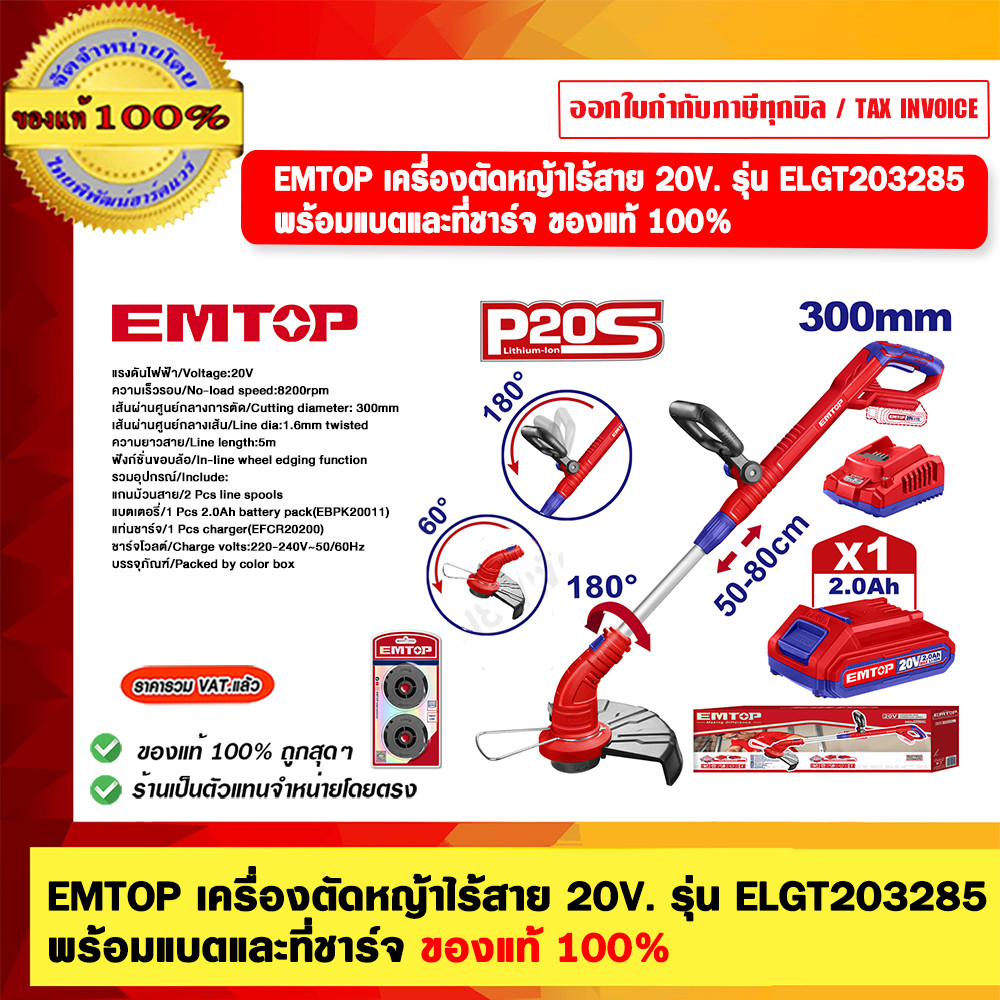 EMTOP เครื่องตัดหญ้าไร้สาย 20V. รุ่น ELGT203285 พร้อมแบตและที่ชาร์จ ของแท้ 100%