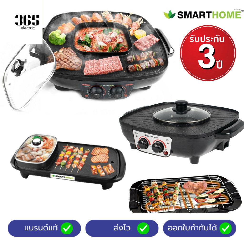 รวม เตาปิ้งย่าง SMARTHOME สมาร์ทโฮม EG1802 EG1503 EG1504 BBQ2000 ชาบู หมูกระทะ สุกี้ เตาใหญ่ 42 ซม