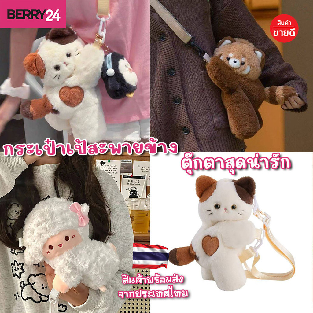 DOL04 ตุ๊กตา🐈กระเป๋าสะพายข้าง อเนกประสงค์ น่ารักทันสมัย สุดเก๋ มีให้เลือกหลายแบบ พร้อมส่งจากไทยส่งไว