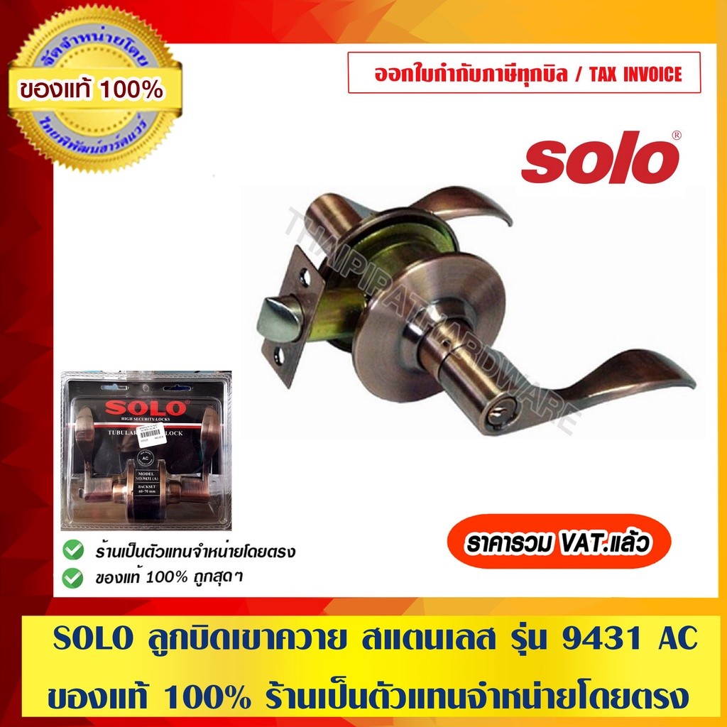 SOLO ลูกบิดเขาควาย รุ่น 9431 AC ของแท้ 100% ร้านเป็นตัวแทนจำหน่ายโดยตรง