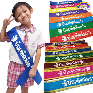 สายสะพายเด็กอนุบาล สายสะพายปัจฉิมเด็ก สายสะพายบัณฑิตน้อย