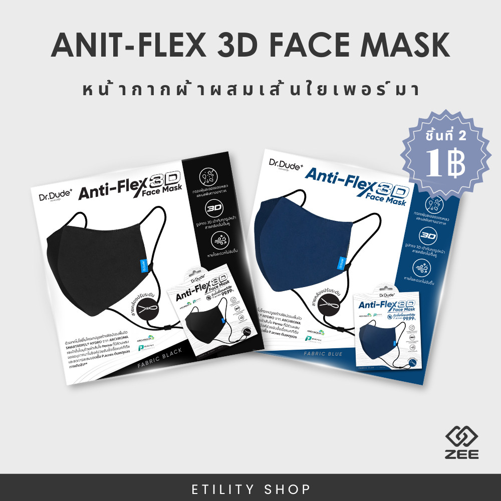 Dr.Dude+ Anti-Flex 3D Face mask ปกป้อง 2 เท่า ด้วย Filter ของเหลว ยับยั้งเชื้อแบคทีเรีย P.acne 99.99%