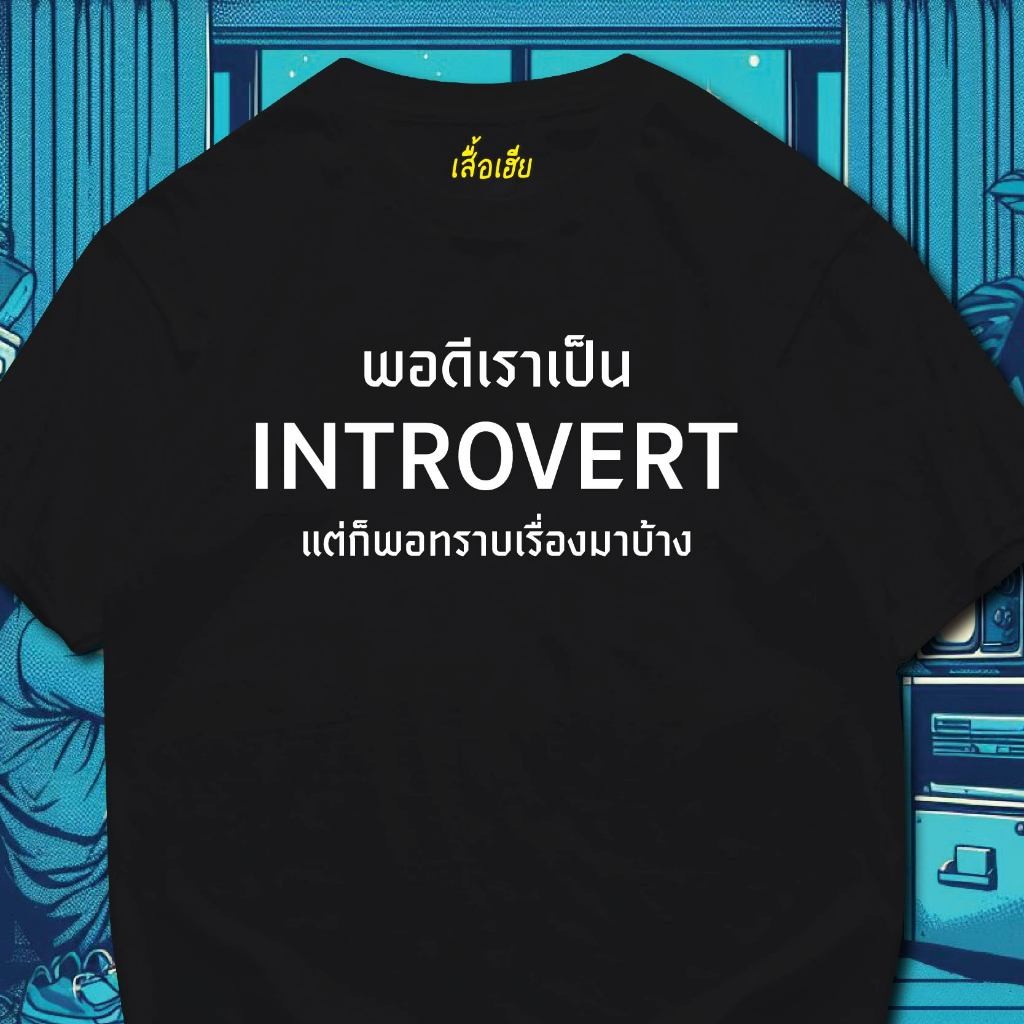 T-shirt (🔥พร้อมส่งเสื้อเฮีย🔥)เสื้อ พอดีเราเป็น introvert แต่ก็พอทราบเรื่องมาบ้าง ผ้านิ่มใส่สบาย cott