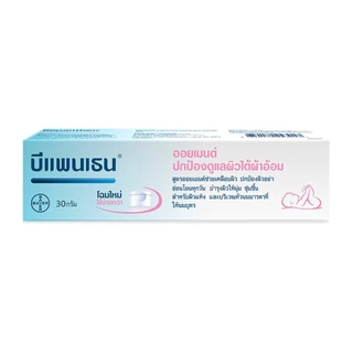 Bepanthen บีแพนเธน ออยเมนท์ 30กรัม