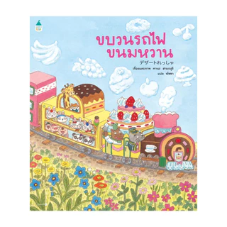 นายอินทร์ หนังสือ ขบวนรถไฟขนมหวาน (ปกอ่อน)
