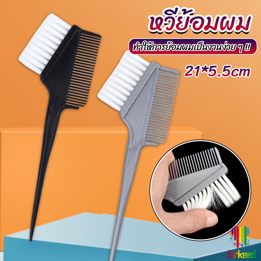Arkeed แปรงย้อมผม หวีย้อมผม เครื่องมือย้อมผม สีผม hair dye comb