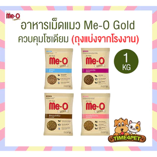 [ ถุงแบ่ง ] Me-O Gold มีโอ โกลด์ อาหารเม็ดแมว สูตรเฉพาะตามความต้องการแมว ถุงแบ่งจากกระสอบ ขนาด 1 Kg