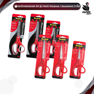 Scotch (สก๊อต) กรรไกร ใบมีดสเตนเลส รุ่น Multi purpose / Hous…