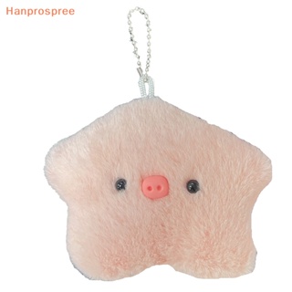 Hanprospree&gt; พวงกุญแจ จี้ตุ๊กตาดาว หมู ปอมปอม น่ารัก ขนาดเล็ก สําหรับแขวนกระเป๋าเป้สะพายหลัง ของขวัญ