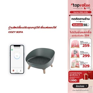 [เหลือ 2392 ทักแชท] Petoneer Cozy Sofa บ้านสัตว์เลี้ยงปรับอุณหภูมิได้ เชื่อมต่อแอปได้ - รับประกันสินค้า 1 ปี