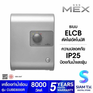 MEX เครื่องทำน้ำร้อน 8000W  MULTI-POINT รุ่น CUBE8000R โดย สยามทีวี by Siam T.V.