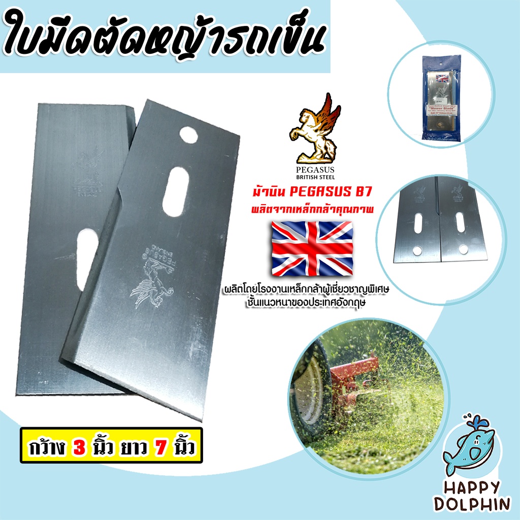 ใบมีดตัดหญ้ารถเข็น ตราม้าบิน PEGASUS B7 ใบมีดตัดหญ้า ใบมีดเครื่องตัดหญ้า ใบมีดรถตัดหญ้า  ใบมีด ของแท้
