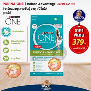 PURINAONE INDOOR ADVANTAGE อาหารแมวโตเลี้ยงในบ้าน ขนาด 1.20 KG.