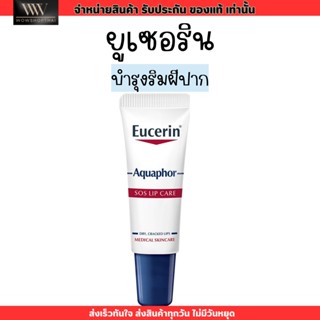 Eucerin ยูเซอริน ลิป  บำรุงริมฝีปาก Aquaphor Sos Lip Care 10ml.