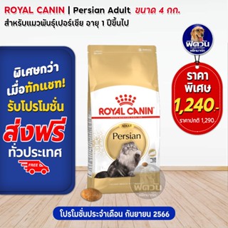 ROYAL CANIN-Persian (ADULT) อาหารแมวโต1ปีขึ้นไป-พันธุ์เปอร์เซีย บำรุงผิวหนังและขน 4 กก.