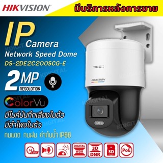 กล้องวงจรปิดHikvision IP Camera รุ่น DS-2DE2C200SCG-E 2ล้านพิกเซล รองรับไมค์และลำโพงในตัว รองรับ SD Card สูงสุดที่ 256GB