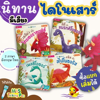 หนังสือนิทานชุดไดโนเสาร์ 4 เรื่อง  ไทรเซอราทอปส์ แบรกคิโอซอรัส เพลซิโอซอร์ สไปโนซอรัส Mr.beam Tales