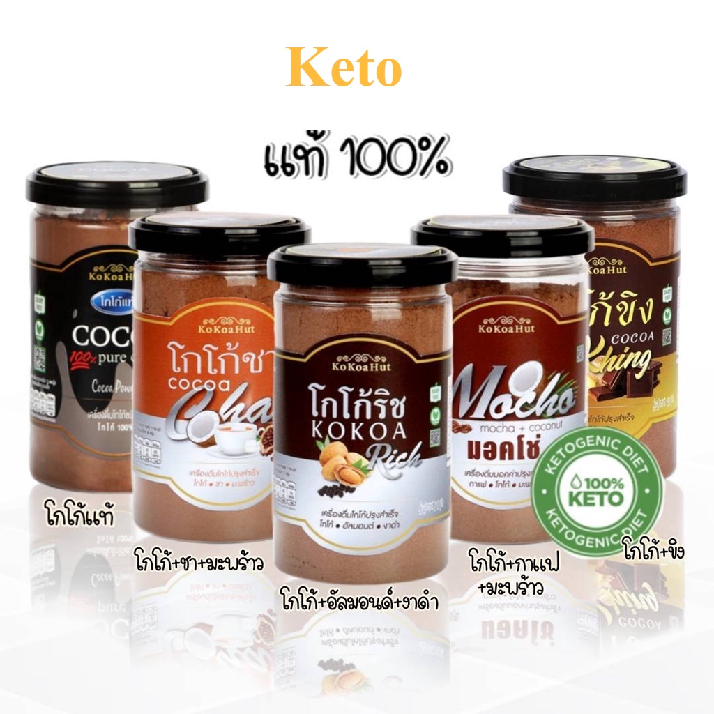 โกโก้แท้ 100% คีโตทานได้ ไม่มีน้ำตาล คุมหิว อิ่มนาน