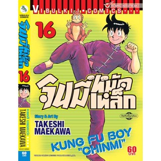 Vibulkij(วิบูลย์กิจ)" จินมี่หมัดเหล็ก ภ.1 เล่ม 16 TAKESHI MAEKAWA