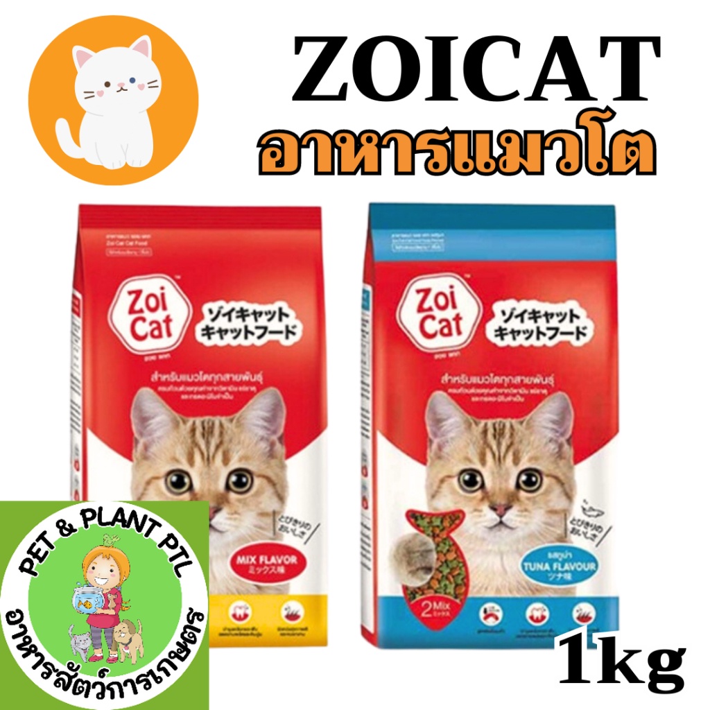 [2แบบ] zoi cat Mix flavour zoicat อาหารแมว ชนิดเม็ด 1 กก.