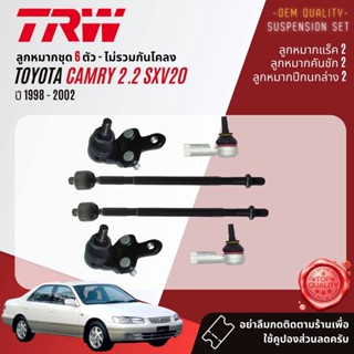 👍TRW  ลูกหมาก ยกชุด Toyota Camry SXV20 ปี 1998-2002 JBJ458,JAR7536,JTE477,JTS167,JTS178,JTS186