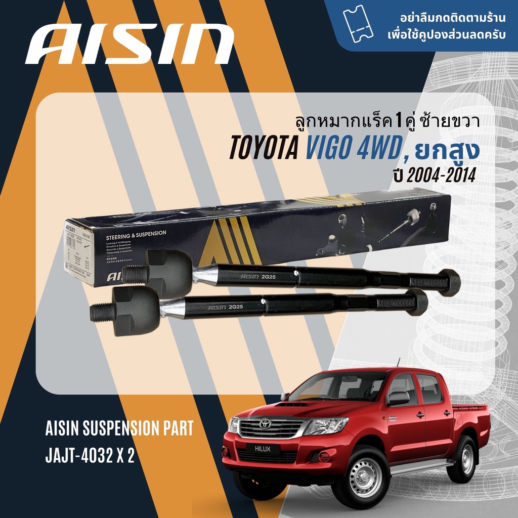 "✨ AISIN PREMIUM✨ ลูกหมาก  Toyota Vigo 4WD ยกสูง ปี 2004-2014 JBJT4030,JBJT4031,JTRT4035 JAJT4026,JRST4023L, JRST4023R