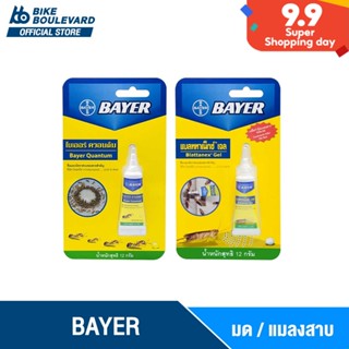 Bayer Quantum ไบเออร์ ควอนตั้ม ขนาด 12 กรัม เจลกำจัดมด เจลกำจัดแมลงสาบ เจลกำจัดแมลง เหยื่อกำจัดมดและแมลงสาบ กาวน์ดักแมลง