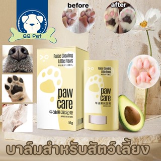 🐾🐶บาล์มสำหรับสุนัข บาล์มสำหรับสัตว์เลี้ยง บำรุงอุ้งเท้าเเตกแห้งกร้าน ดูแลเท้าสัตว์ ให้ผิวนุ่ม 15g