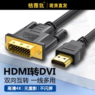 อะแดปเตอร์สายเคเบิล Hdmi เป็น DVI-D dvl Cable 2411 สายเคเบิลข้อมูล 4k HD หน้าจอ dvl dpi เชื่อมต่อจอแสดงผลอินเตอร์เฟซ hdml Hami