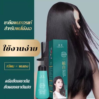 ครีมยืดผมตรง Chunfu 180ml แบบหวี ครีมยืดผมทำเอง น้ำยายืดผมถาวร Hair Cream(410)