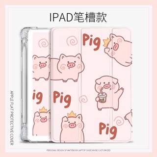 เคส ลายการ์ตูนหมูน่ารัก สีชมพู พร้อมช่องใส่ปากกา สําหรับ iPad air4 5 mini4 5 6 iPad gen10 2022 pro11 iPad 10.2 gen7 8 9 air1 2 gen5 6