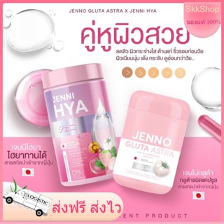 JENNO GLUTA  ASTRA / HYA เจนโน่ กลูต้า แอสตร้า ไฮยา ผิวขาวใส ลดสิว