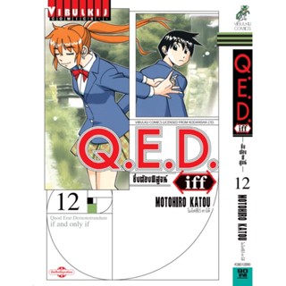 Vibulkij(วิบูลย์กิจ)" เรื่อง: Q.E.D. iff ซึ่งต้องพิสูจน์ เล่ม: 12 ผู้แต่ง: MOTOHIRO KATOU