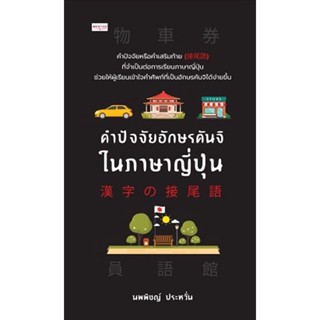 Bundanjai (หนังสือภาษา) คำปัจจัยอักษรคันจิในภาษาญี่ปุ่น